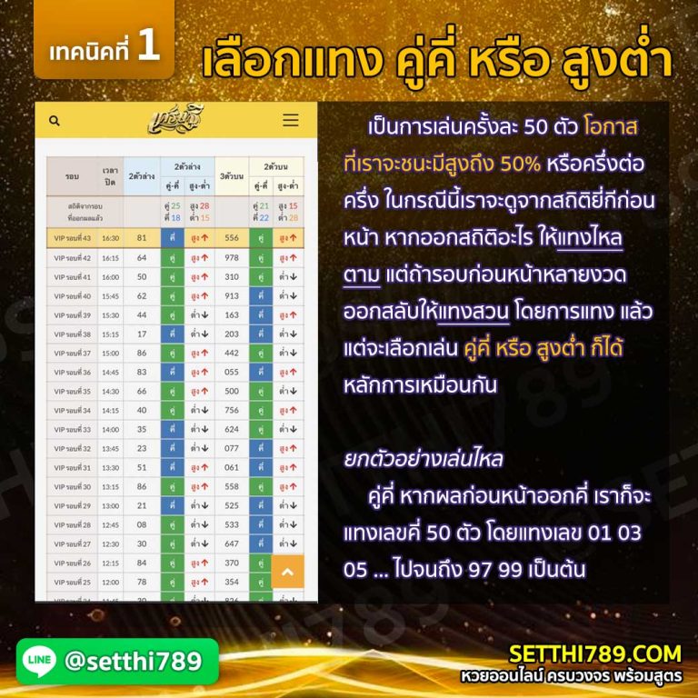 เทคนิคที่1 แทงคู่คี่ หรือ สูงต่ำ