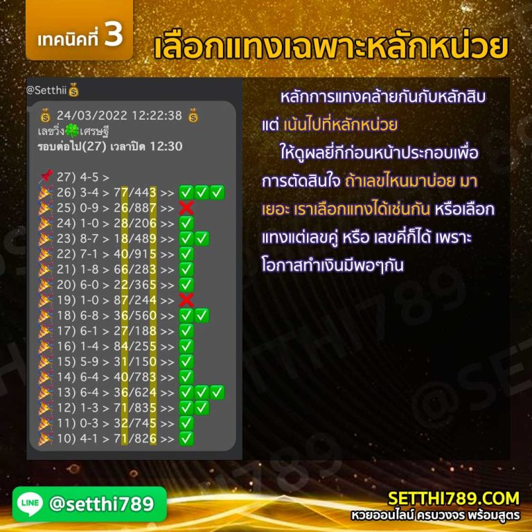 สูตรที่ 3 เลือกแทงเฉพาะหลักหน่วยเ