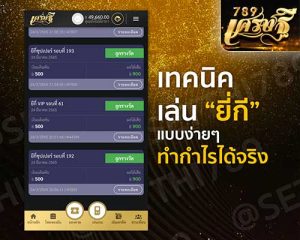 เทคนิคการเล่นยี่กี แบบง่าย ทำกำไรได้จริง เศรษฐี