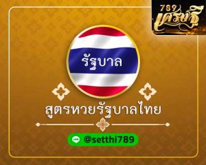 สูตรหวยรัฐบาลไทย