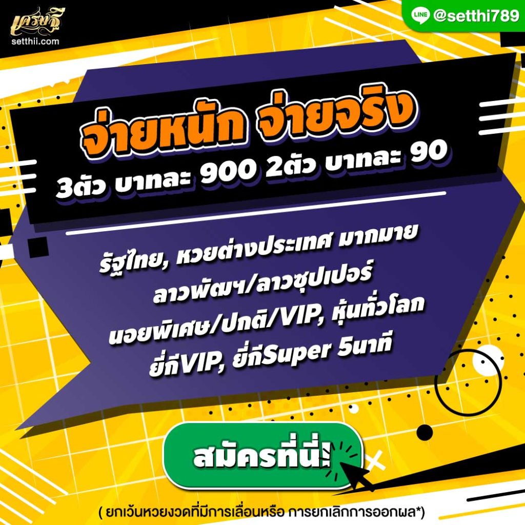 จ่ายหนัก จ่ายจริง setthii.com