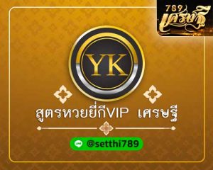 สูตรหวยยี่กี VIP เศรษฐี