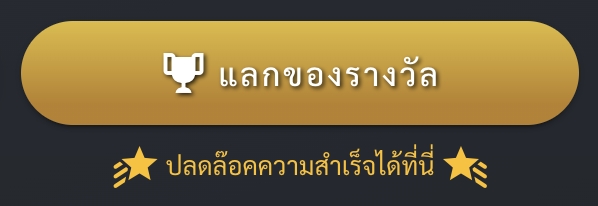 ปุ่ม แลกรางวัล กับเศรษฐี