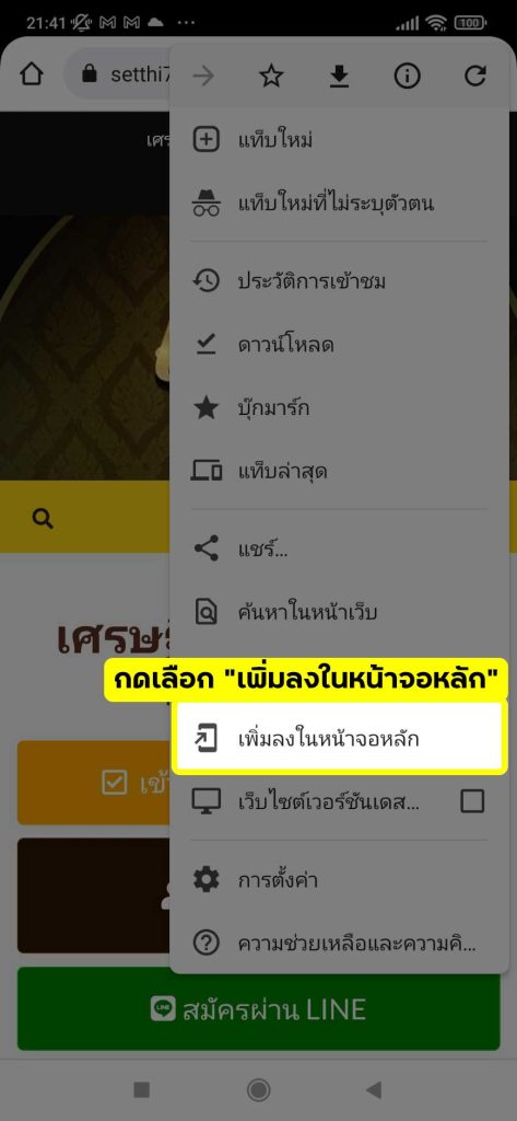 ติดตั้ง แอพ เศรษฐี android ขั้นที่ 4