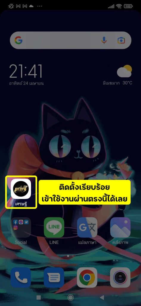 ติดตั้ง แอพ เศรษฐี android ขั้นที่ 6