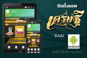 ติดตั้ง app เศรษฐี ระบบ Android