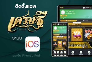 ติดตั้ง app เศรษฐี ระบบ iOS