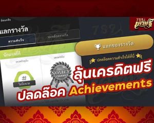 ลุ้นเครดิตฟรี ปลดล๊อค Achievements เศรษฐี