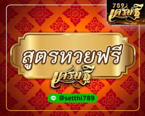 สูตรหวยฟรี