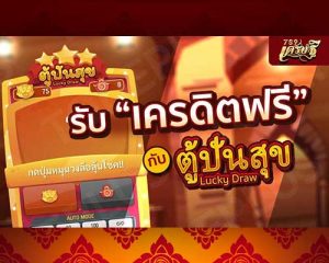 รับเครดิตฟรี กับตู้ปันสุข เศรษฐี