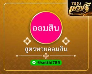 สูตรหวยออมสิน