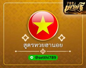 สูตรหวยฮานอย