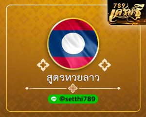 สูตรหวยลาว