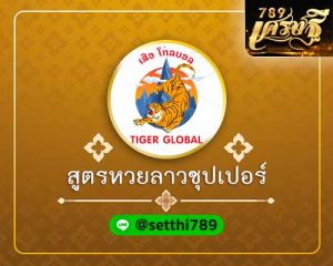 สูตรหวยลาวซุปเปอร์