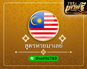 สูตรหวยมาเลย์