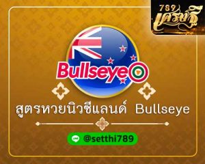 สูตรหวยนิวซีแลนด์ Bullseye