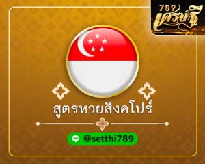 สูตรหวยสิงคโปร์