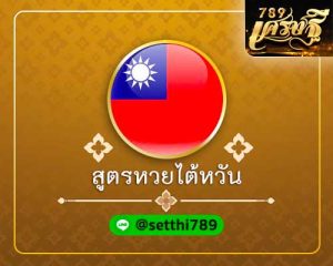 สูตรหวยไต้หวัน