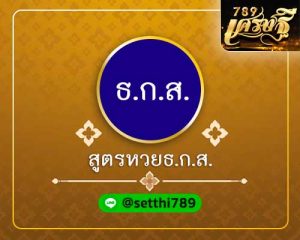 สูตรหวย ธ.ก.ส.