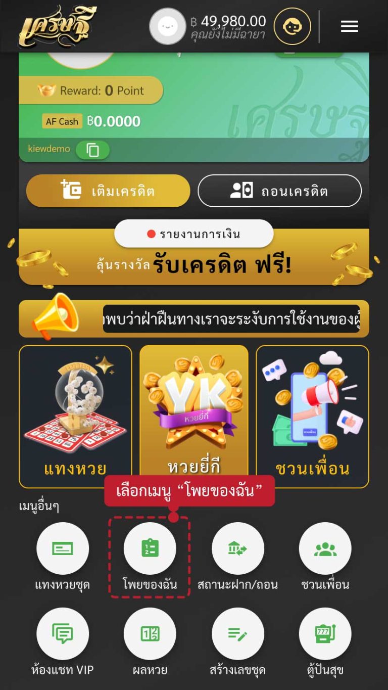 ตรวจผลหวย เมนู โพยของฉัน ขั้นที่ 1
