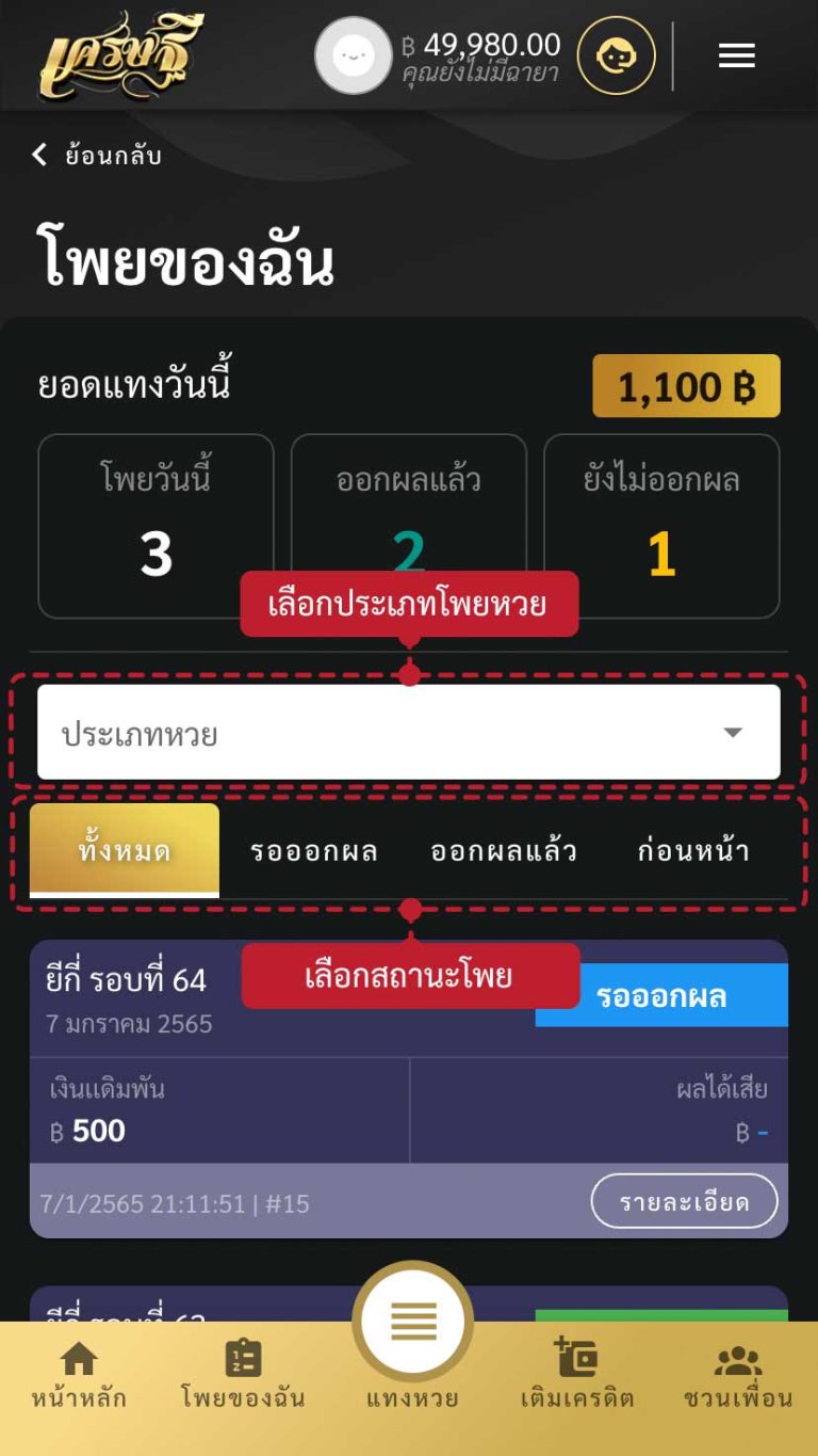 ตรวจผลหวย เมนู โพยของฉัน ขั้นที่ 2
