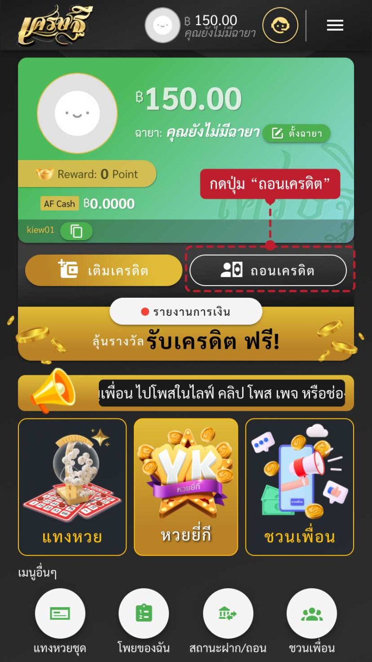 วิธีถอนเครดิต ขั้นที่ 1