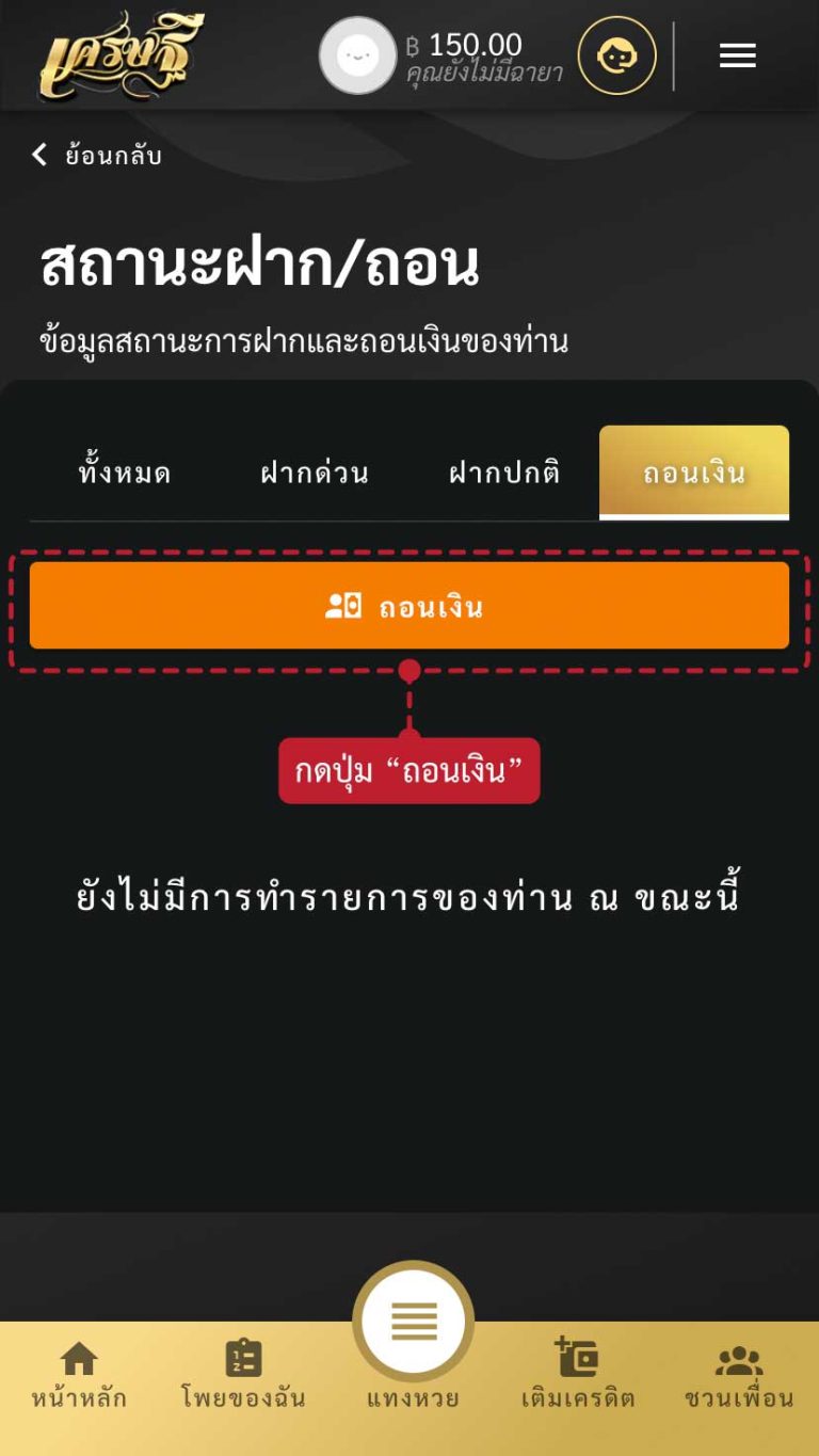วิธีถอนเครดิต ขั้นที่ 2