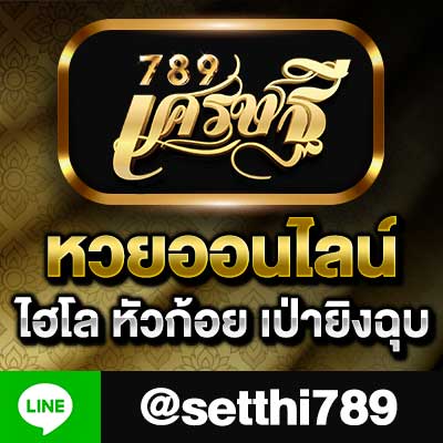 เศรษฐี หวยออนไลน์ ไฮโล หัวก้อย เป่ายิงฉุบ