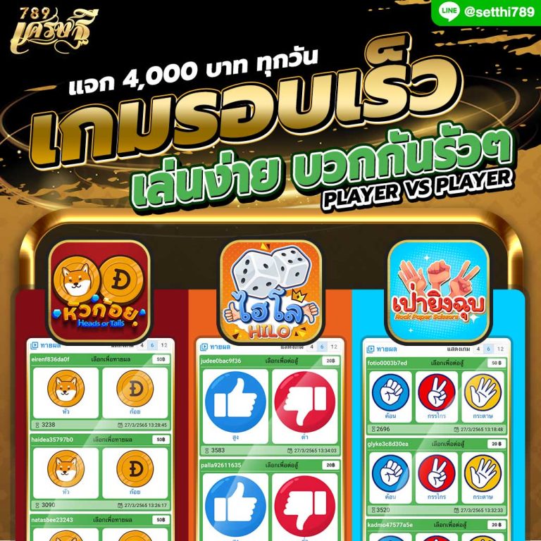 เกมรอบเร็ว แจ้ง 4000 บาท ทุกวัน กับ เศรษฐี