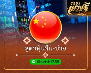 สูตรหุ้นจีน บ่าย เศรษฐี
