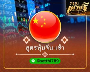 สูตรหุ้นจีน เช้า เศรษฐี