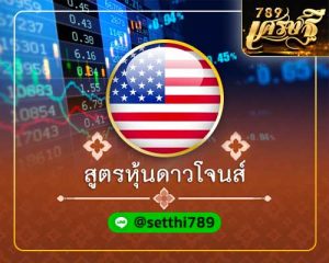 หวยหุ้นดาวโจนส์ เศรษฐี