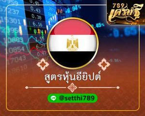 สูตรหวยหุ้นอียิปต์ เศรษฐี