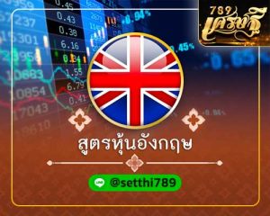 สูตรหวยหุ้นอังกฤษ เศรษฐี
