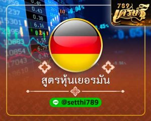 สูตรหวยหุ้นเยอรมัน เศรษฐี