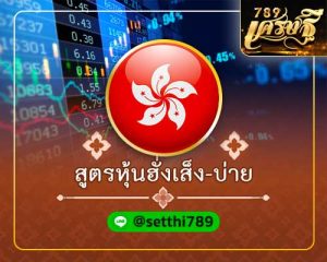 สูตรหวยหุ้นฮั่งเส็ง บ่าย เศรษฐี
