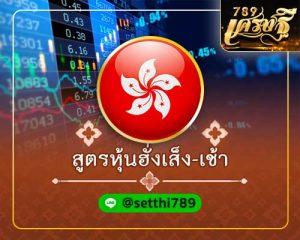 สูตรหวยหุ้นฮั่งเส็ง เช้า เศรษฐี