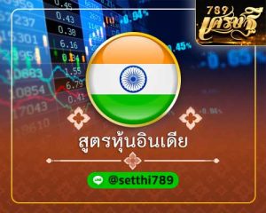 สูตรหวยหุ้นอินเดีย เศรษฐี