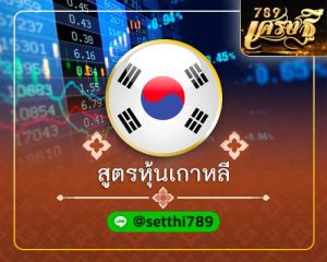 สูตรหวยหุ้นเกาหลี เศรษฐี