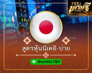 สูตรหุ้นนิเคอิ บ่าย เศรษฐี