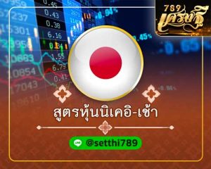 สูตรหุ้นนิเคอิ เช้า เศรษฐี