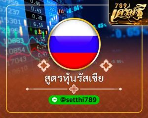 สูตรหวยหุ้นรัสเซีย เศรษฐี