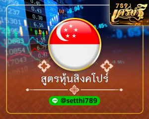 สูตรหวยหุ้นสิงคโปร์ เศรษฐี