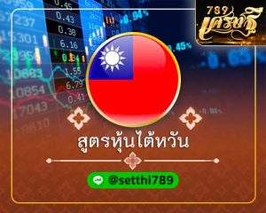 สูตรหวยหุ้นไต้หวัน เศรษฐี