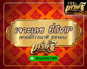 เจาะเลข ยี่กี VIP เศรษฐี