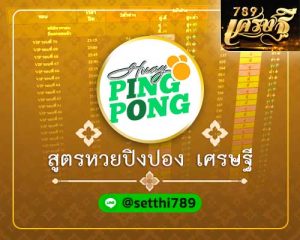 สูตรหวยปิงปอง เศรษฐี