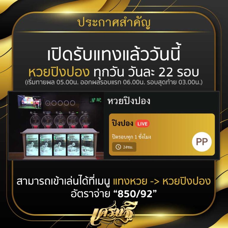 เปิดรับแทงแล้ววันนี้ หวยปิงปอง เศรษฐี
