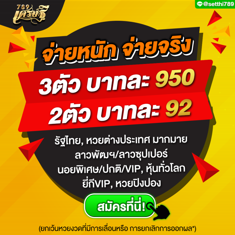 เศรษฐี จ่ายหนัก จ่ายจริง 950/92